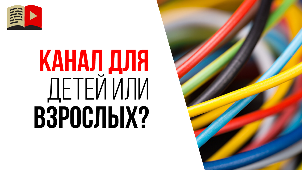 Надо ли делать разные каналы для детей и для взрослых? Сегментирование целевой аудитории