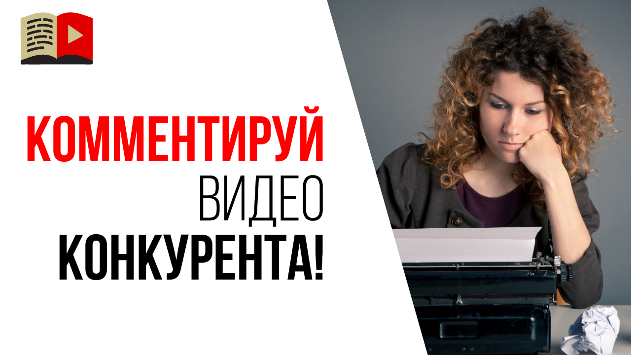Надо ли комментировать видео конкурентов с целью привлечения внимания целевой аудитории?