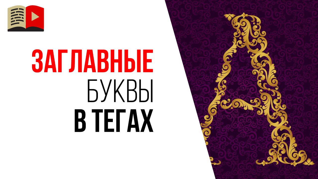 Надо ли писать теги для видео на YouTube с заглавной буквы?