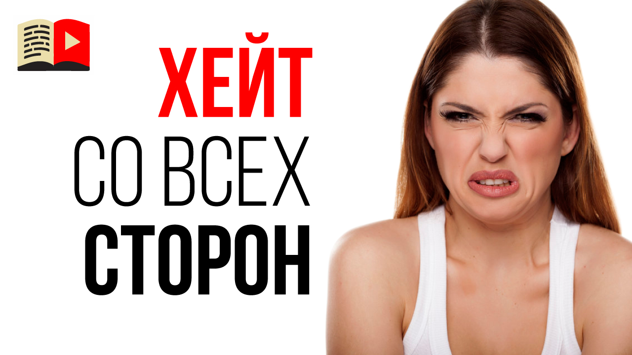 Как реагировать на хейт и оскорбления в сторону родных и друзей? Нужно ли отвечать на негатив?