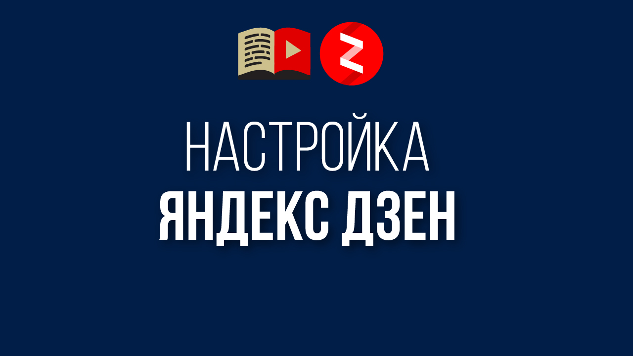 Настройка канала в Яндекс Дзен