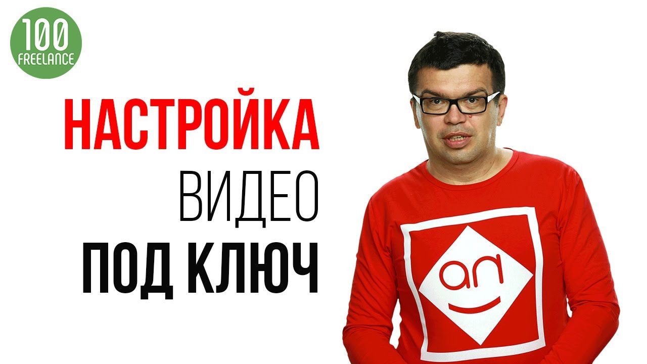 Настройка видео на YouTube канале под ключ на фрилансе - советы заказчикам на бирже фриланса