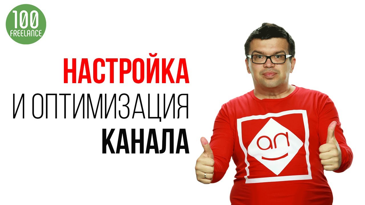 Как настроить ютуб канал для продвижения