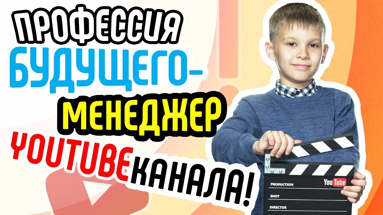 Наша школа видеоблогеров готовит менеджеров YouTube канала - получи профессию мечты бесплатно