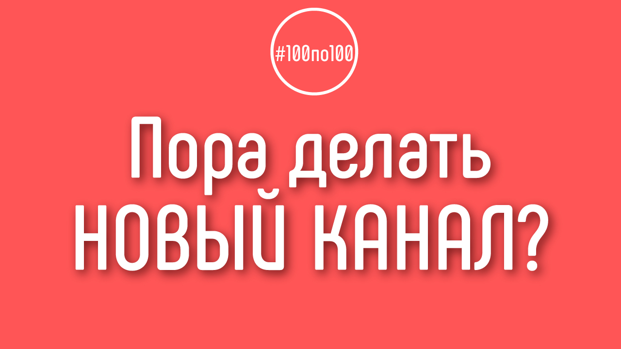 На каком этапе будет понятно вести ли этот канал или начинать другой?