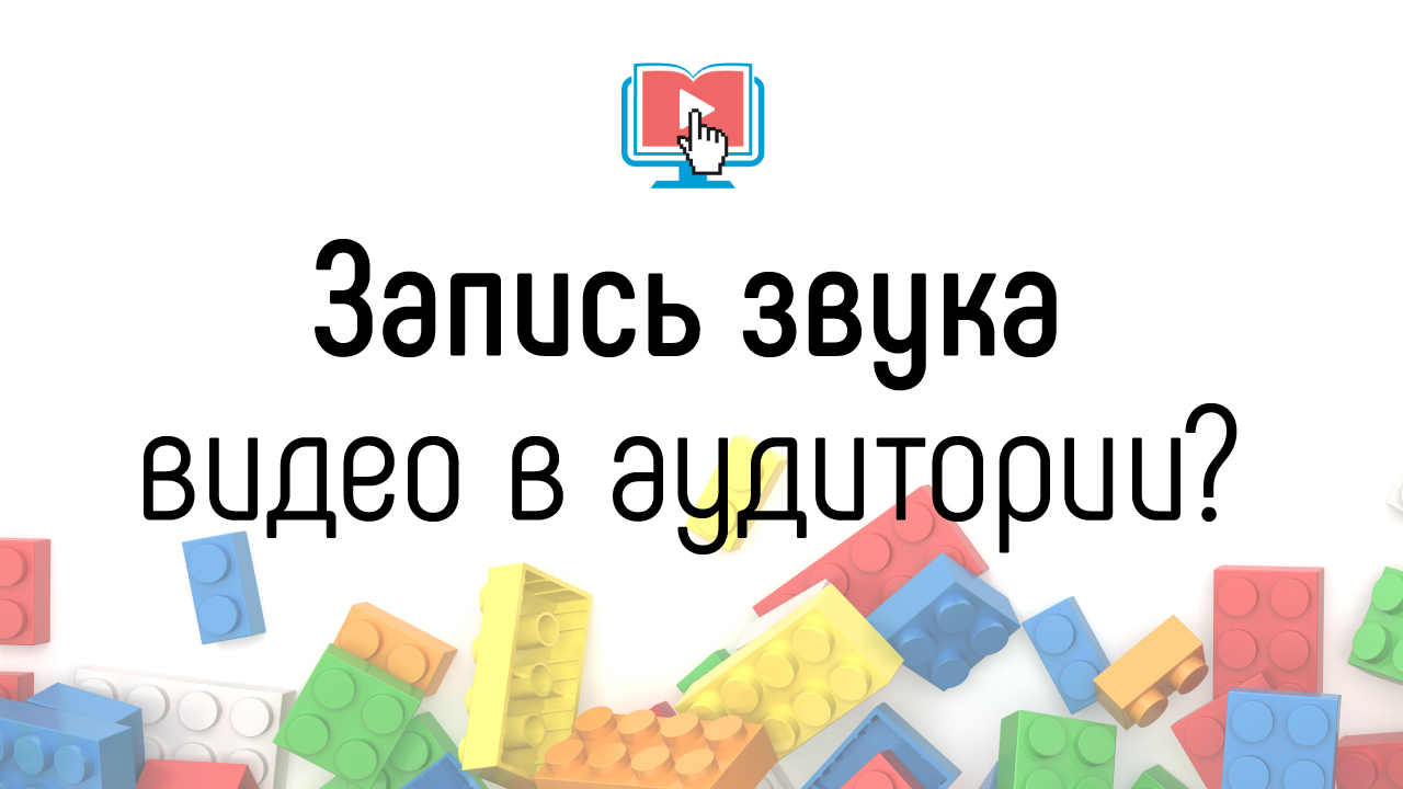На что записывать звук для видео-контента, если нет профессионального микрофона?