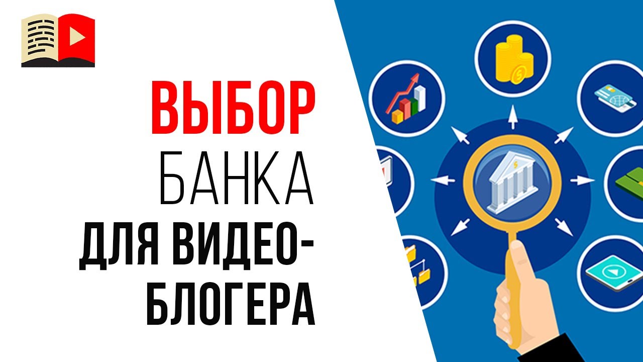 Какой банк выбрать, чтобы удобно было переводить платежи с YouTube