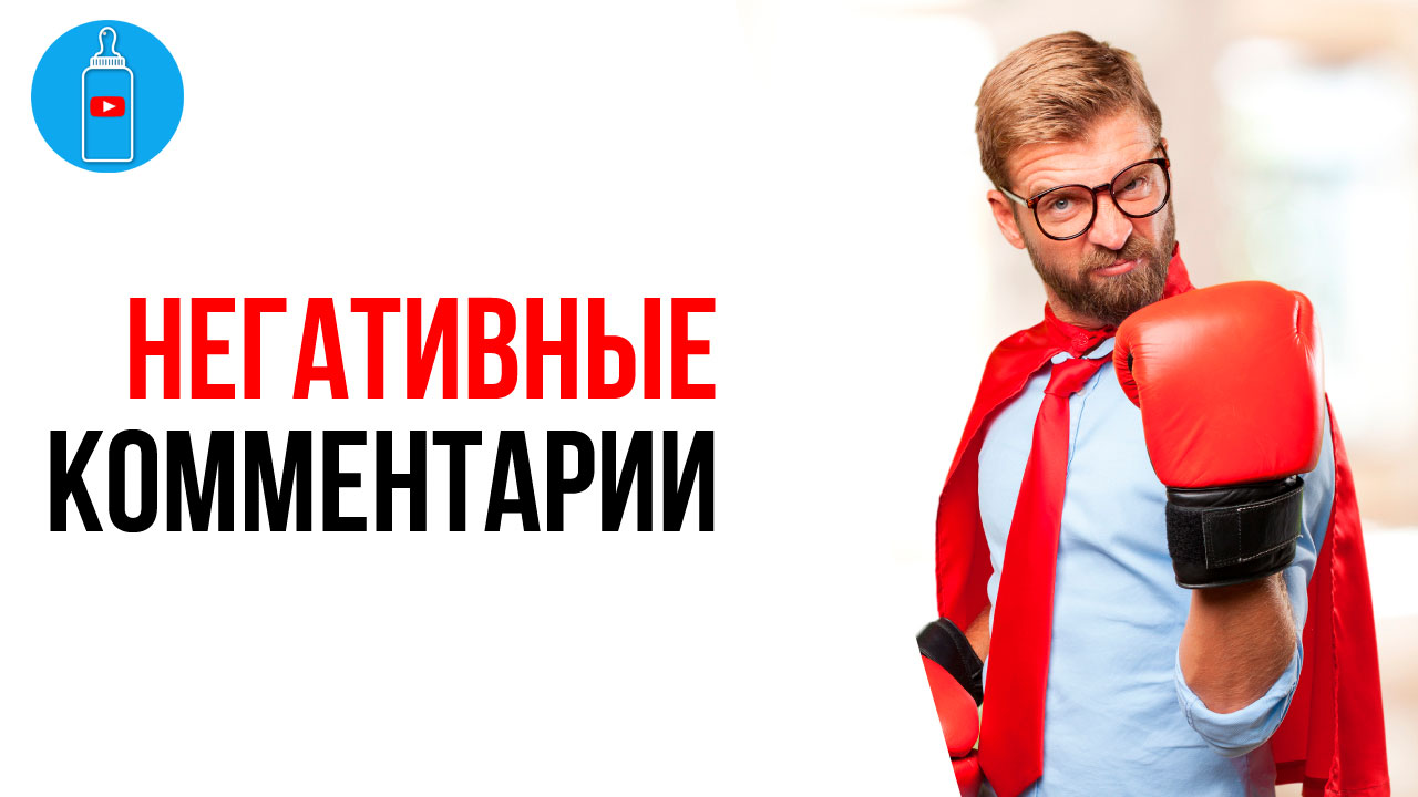 Негативные комментарии на YouTube канале ребёнка. Отключать комментарии или нет?