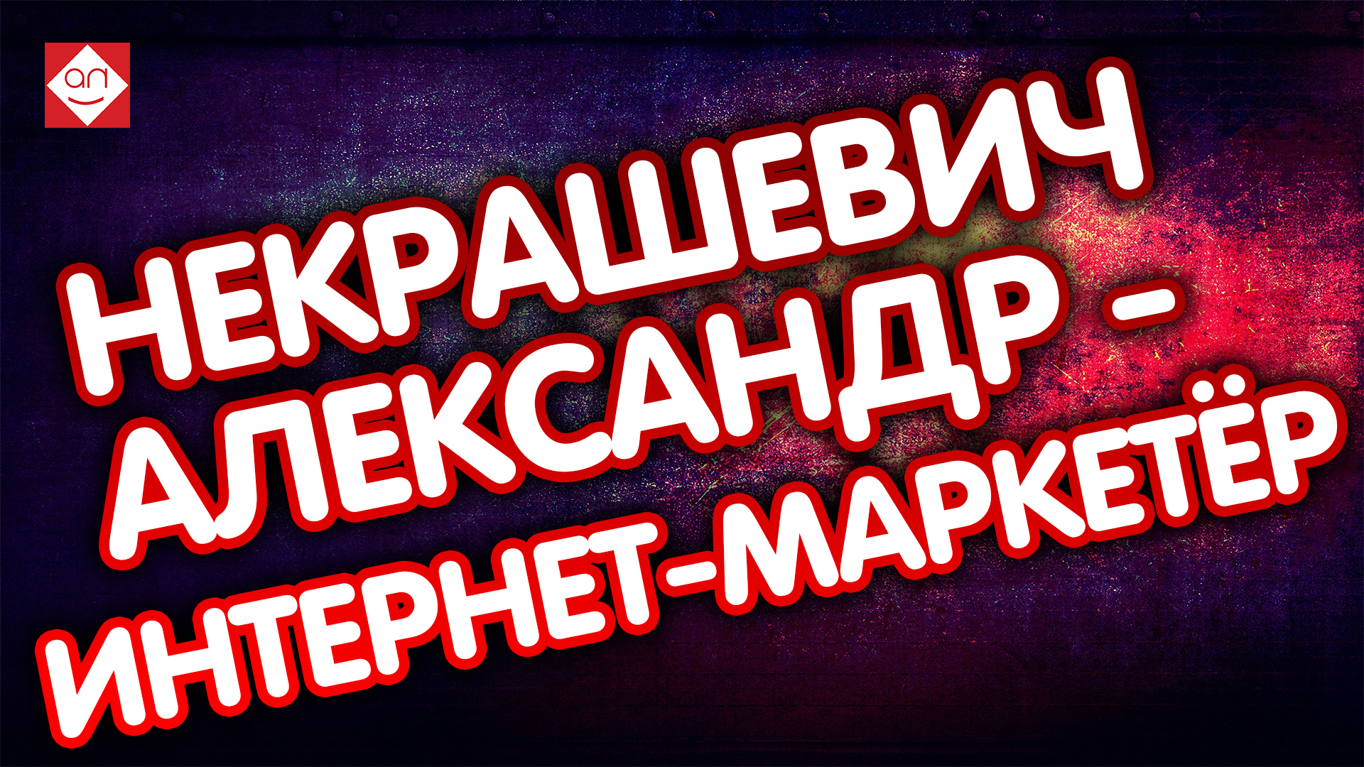 Как делал проект специалист Интернет Маркетинга Некрашевич по электронным сигаретам парогенераторам