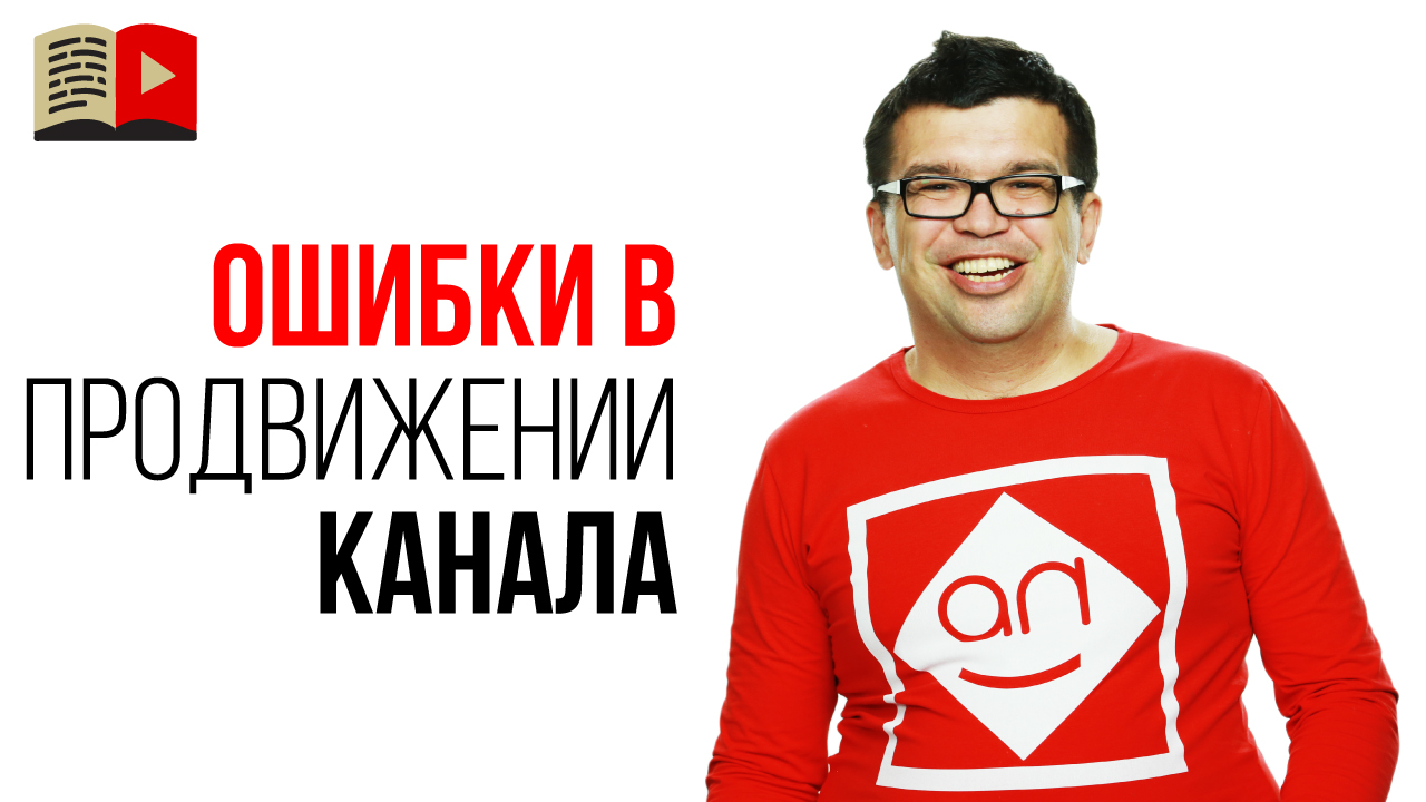 Неправильная внешняя оптимизация YouTube канала - эти способы уже не работают!