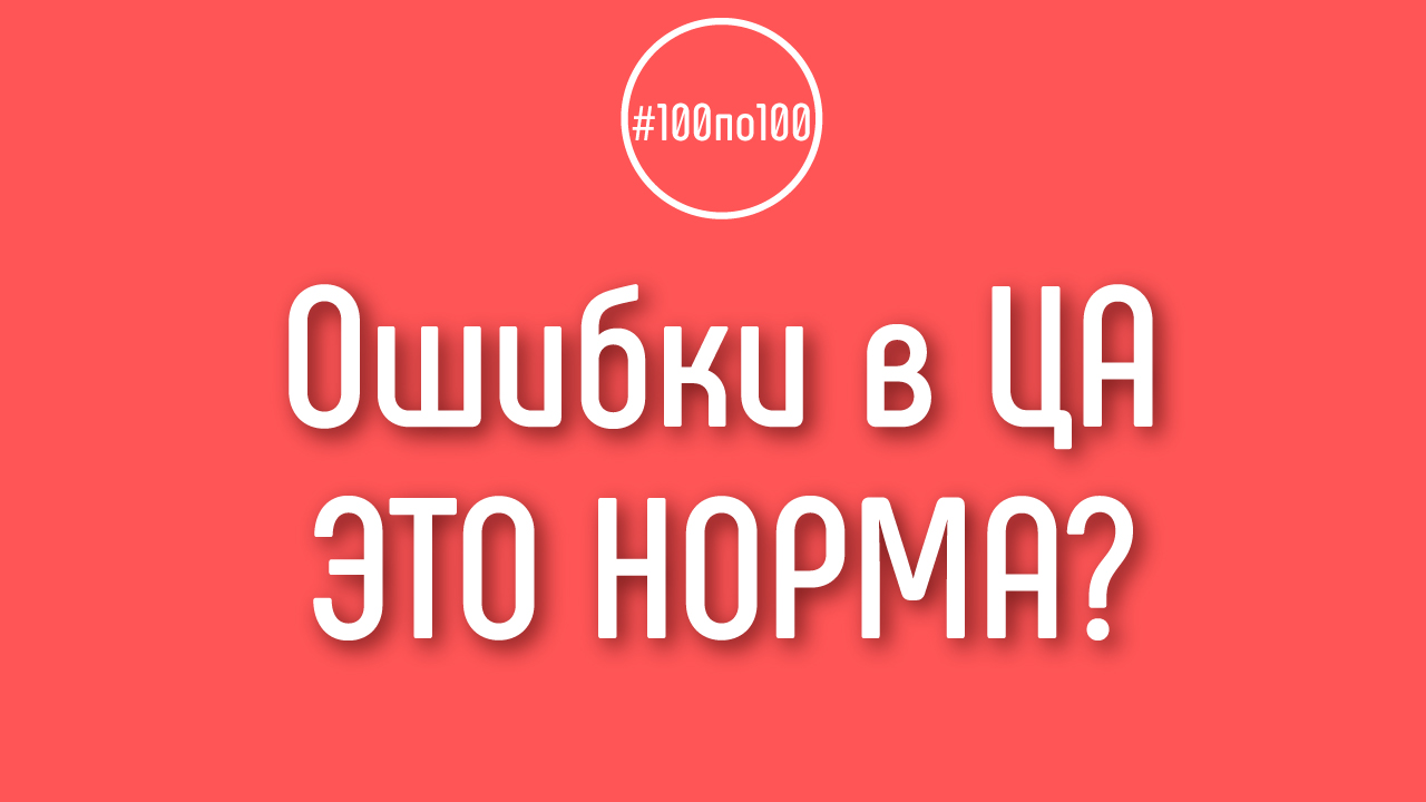 Может такое быть, что вы неправильно составили портрет целевой аудитории и это нормально?