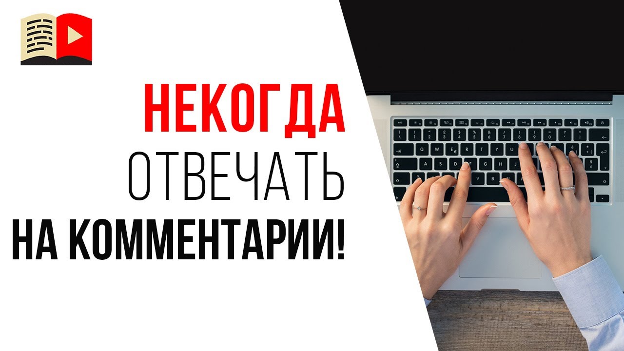 Нет времени отвечать на комментарии под видео на YouTube! Что делать?