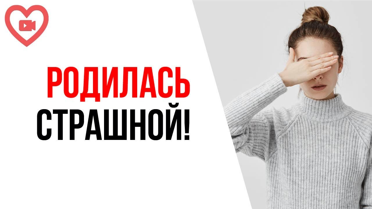 У меня ужасная внешность! Не могу сниматься на камеру потому, что страшная! Не люблю свою внешность!