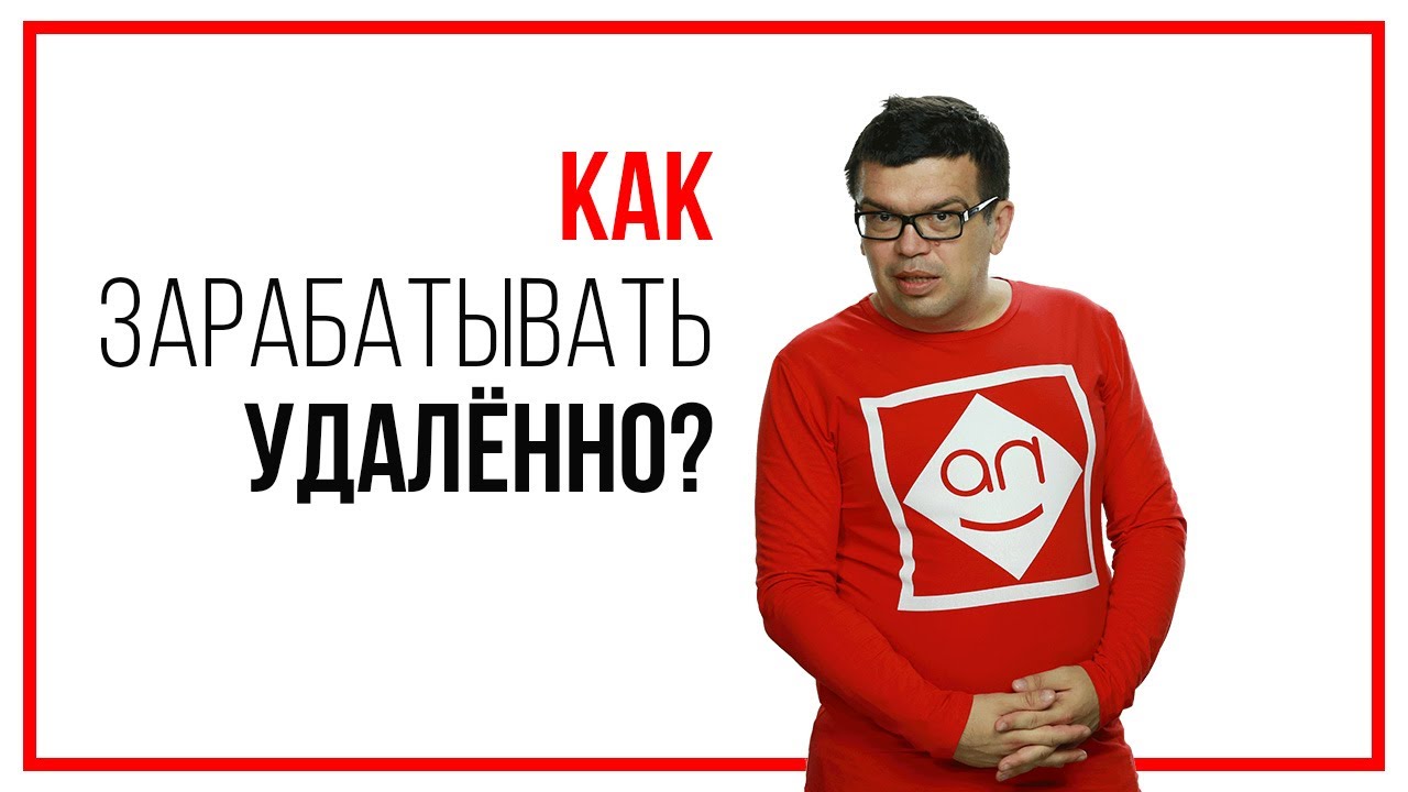 Как заработать на фрилансе Удаленная работа