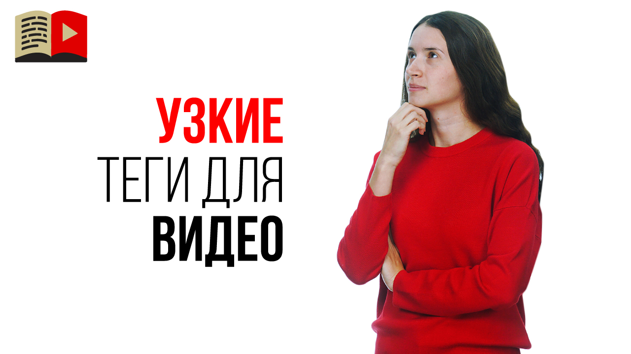 Низкочастотное продвижение на YouTube с помощью подбора узких тегов для видео