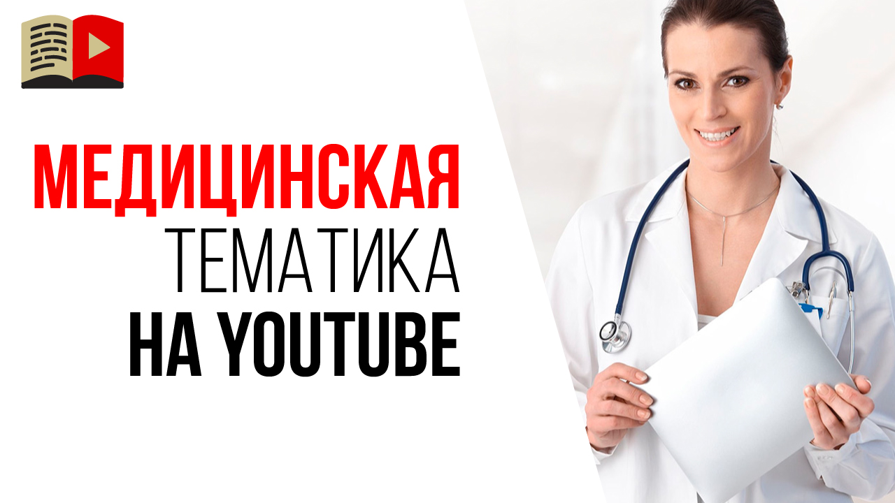 Ниша «Медицина» на YouTube. Разрешена ли медицинская тематика на YouTube?