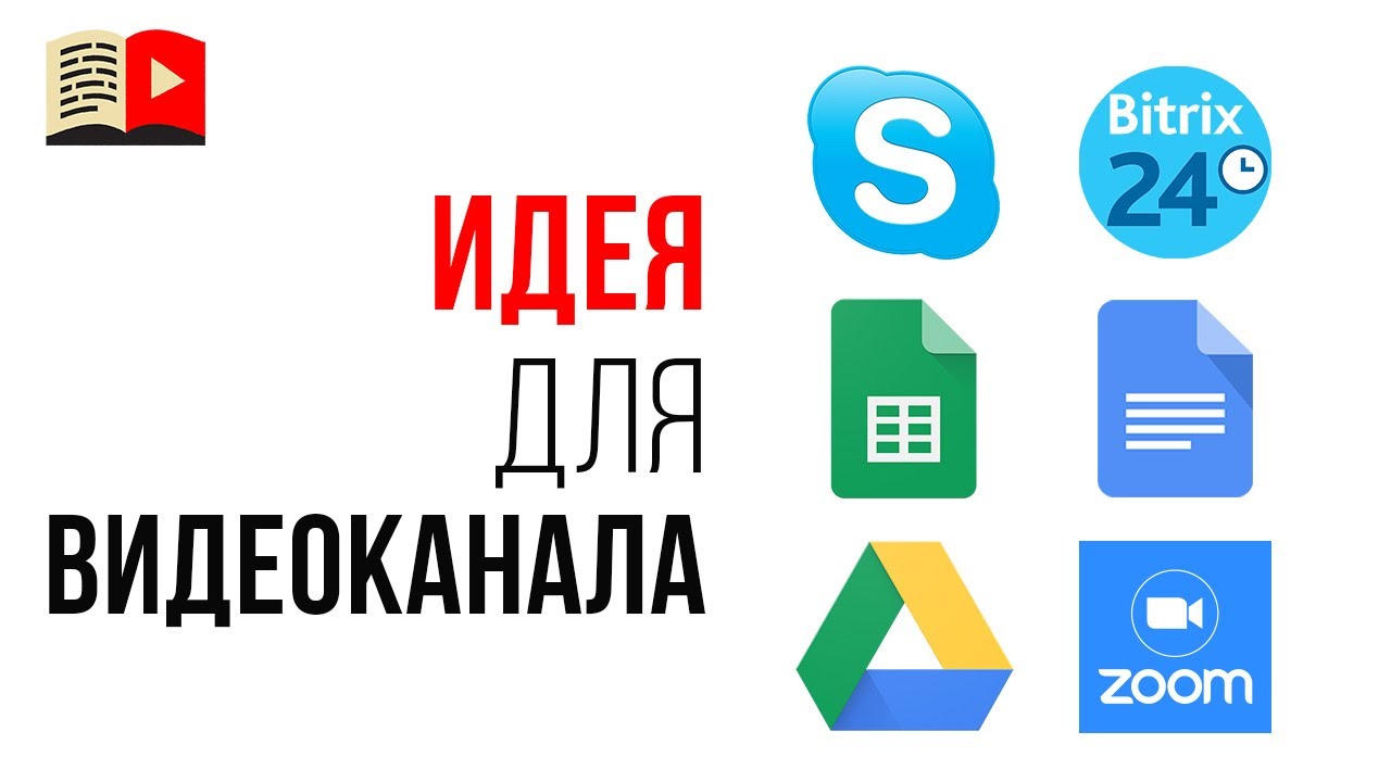 Ниша для заработка на YouTube "Инструменты для удалённой работы"