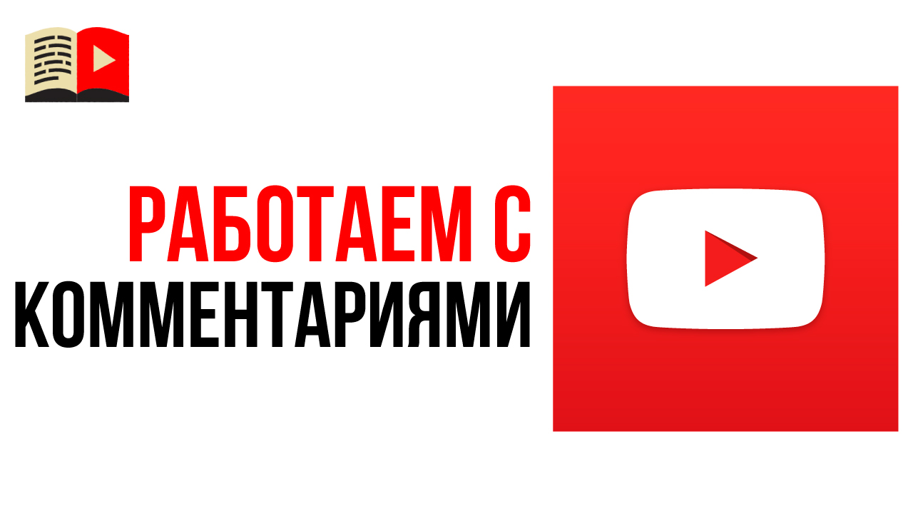 Как работать с комментариями на YouTube канале
