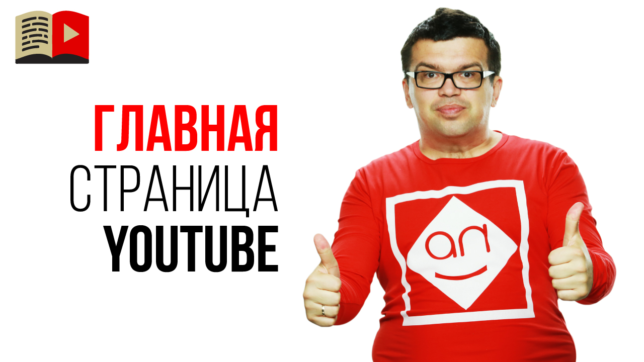 Новая главная страница YouTube