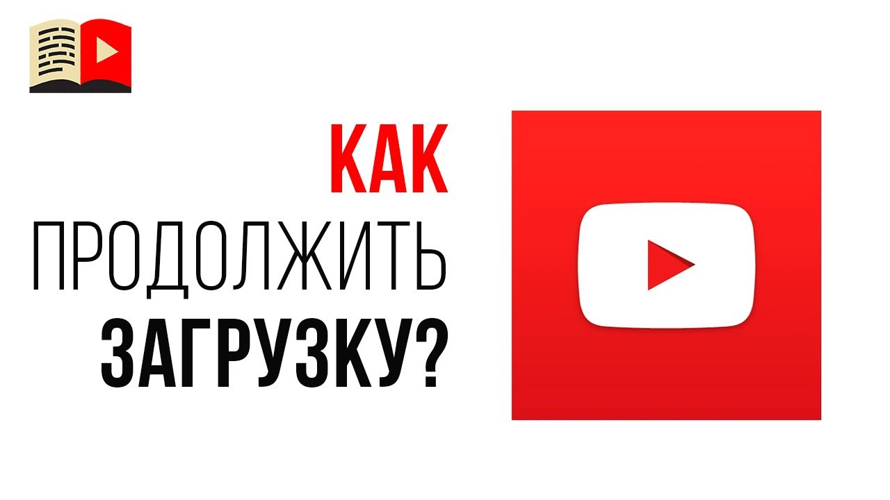 Что делать, если прервалась загрузка видео? Новая функция в творческой студии "Продолжить загрузку"