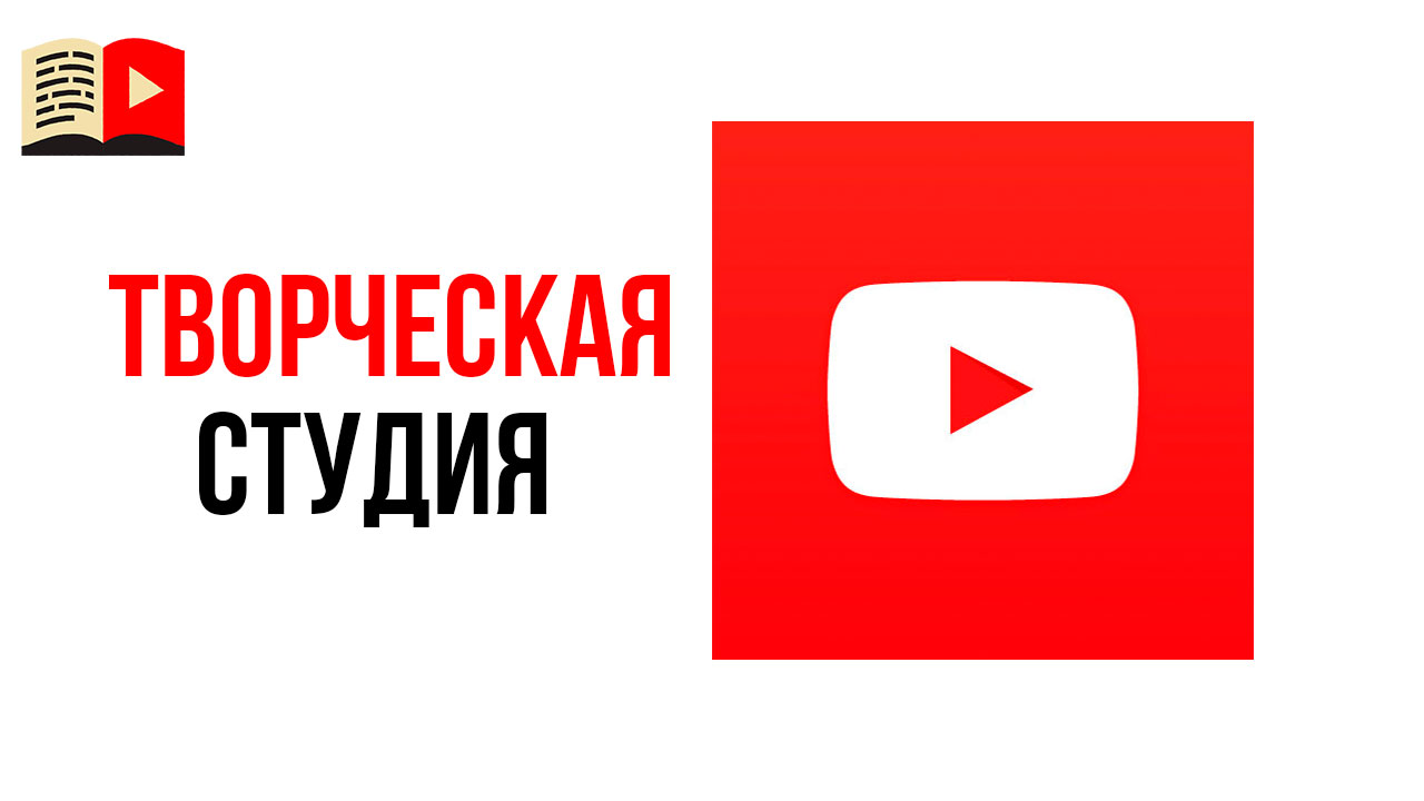 Новое в творческой студии YouTube. Монетизация видео