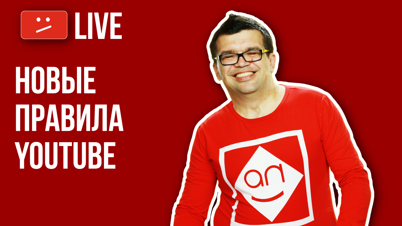 Почему новые правила YouTube это шанс стать №1 в своей нише на YouTube