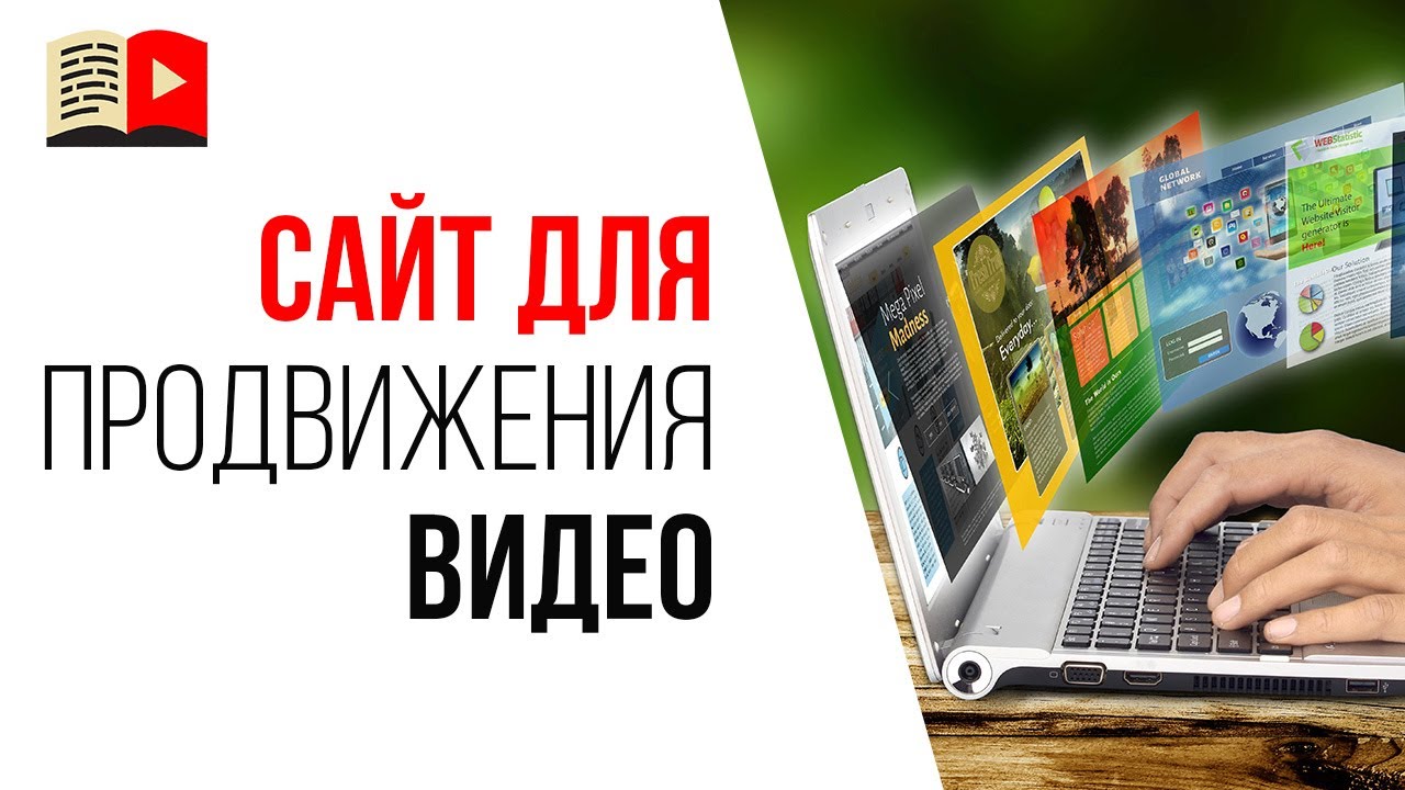Продвижение видео и YouTube канала. Нужен ли сайт для YouTube канала?