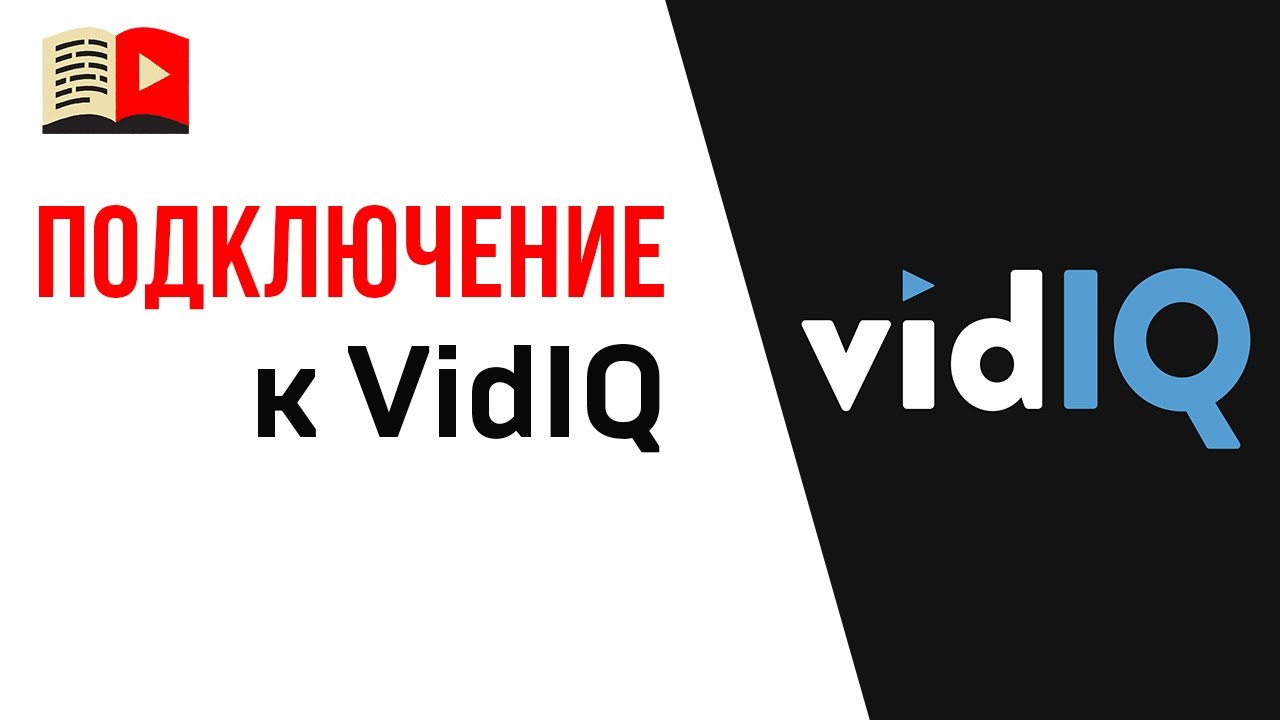 🤑Нужна ли партнёрка чтобы подключился к VidIQ?