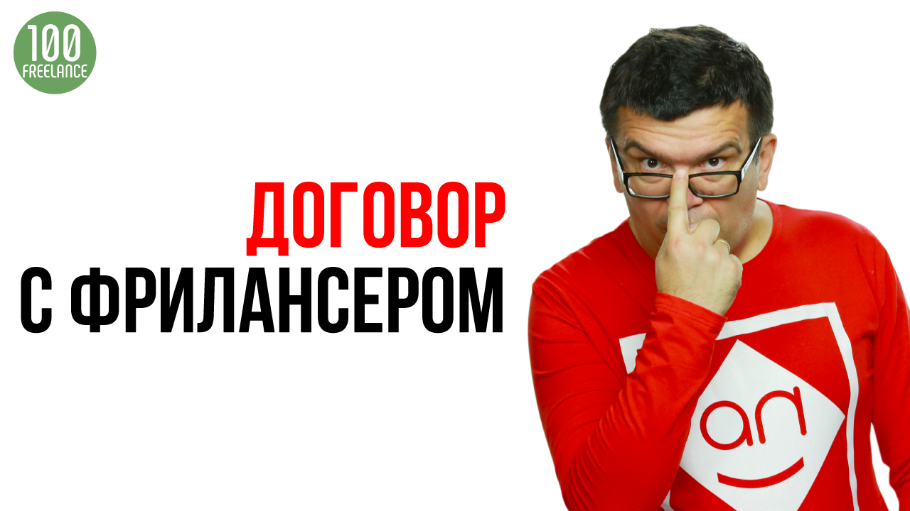 Нужно ли заключать договор с фрилансером?