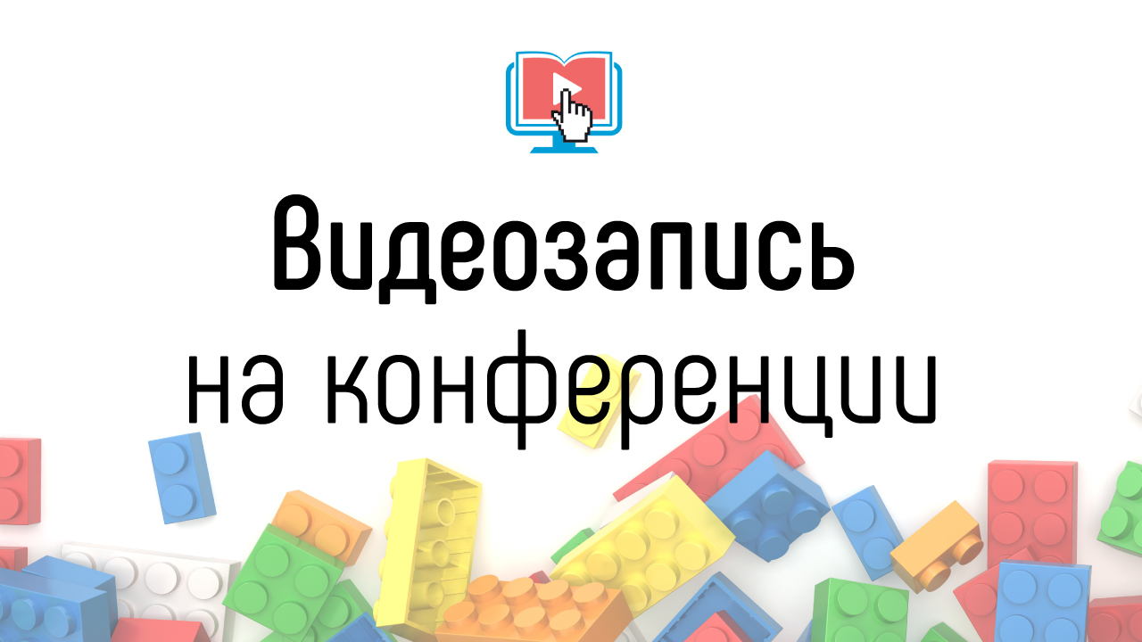 Нужно ли записывать свой тренинг на видео, если организаторы конференции тоже делают видеозапись?