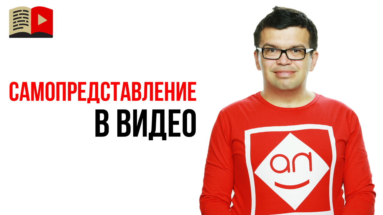 Нужно ли представляться в начале видео на своём YouTube канале?