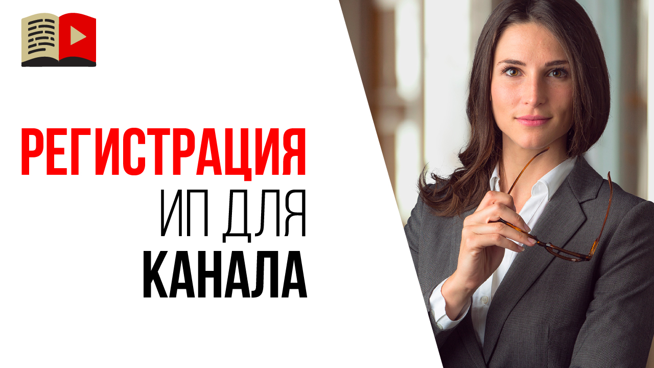 Нужно ли регистрировать ИП, когда я начинаю делать свой YouTube канала?