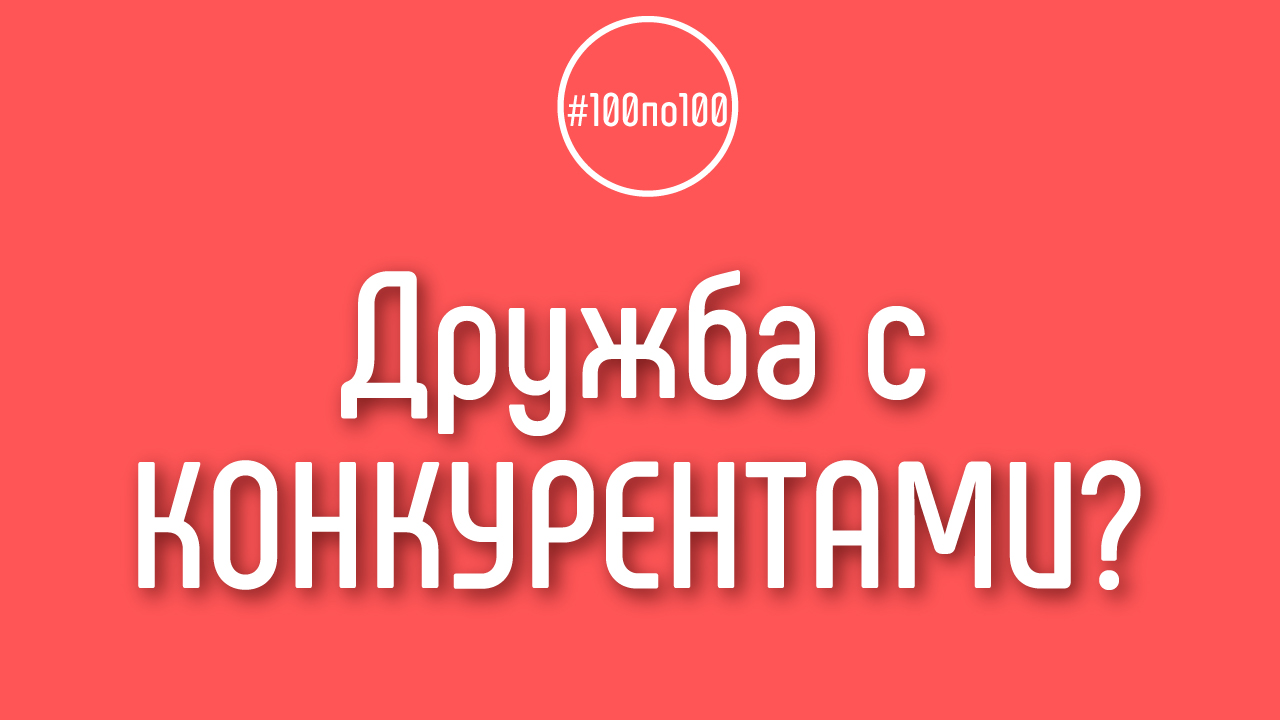 Нужно ли сотрудничать с конкурентами заочно или, всё-таки, лично познакомиться и поговорить с ними.