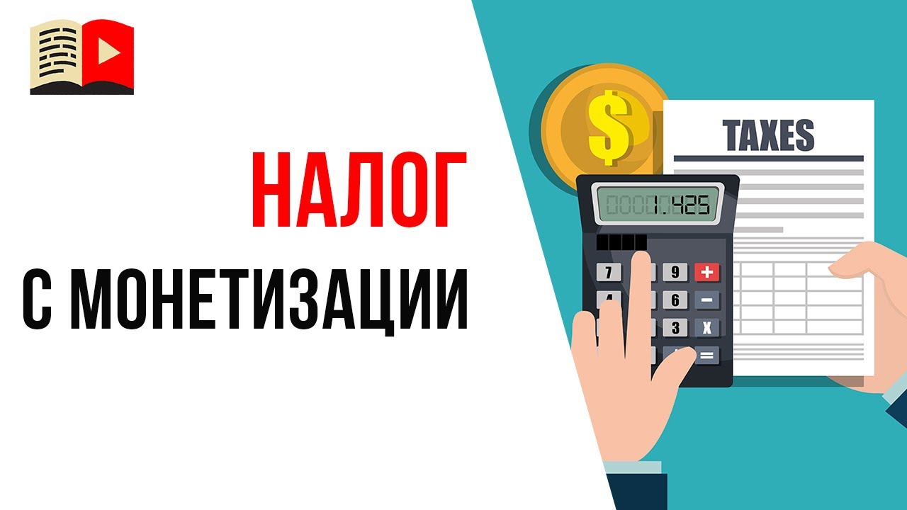 Нужно ли платить налоги видеоблогеру? Сколько процентов от дохода нужно платить с YouTube?