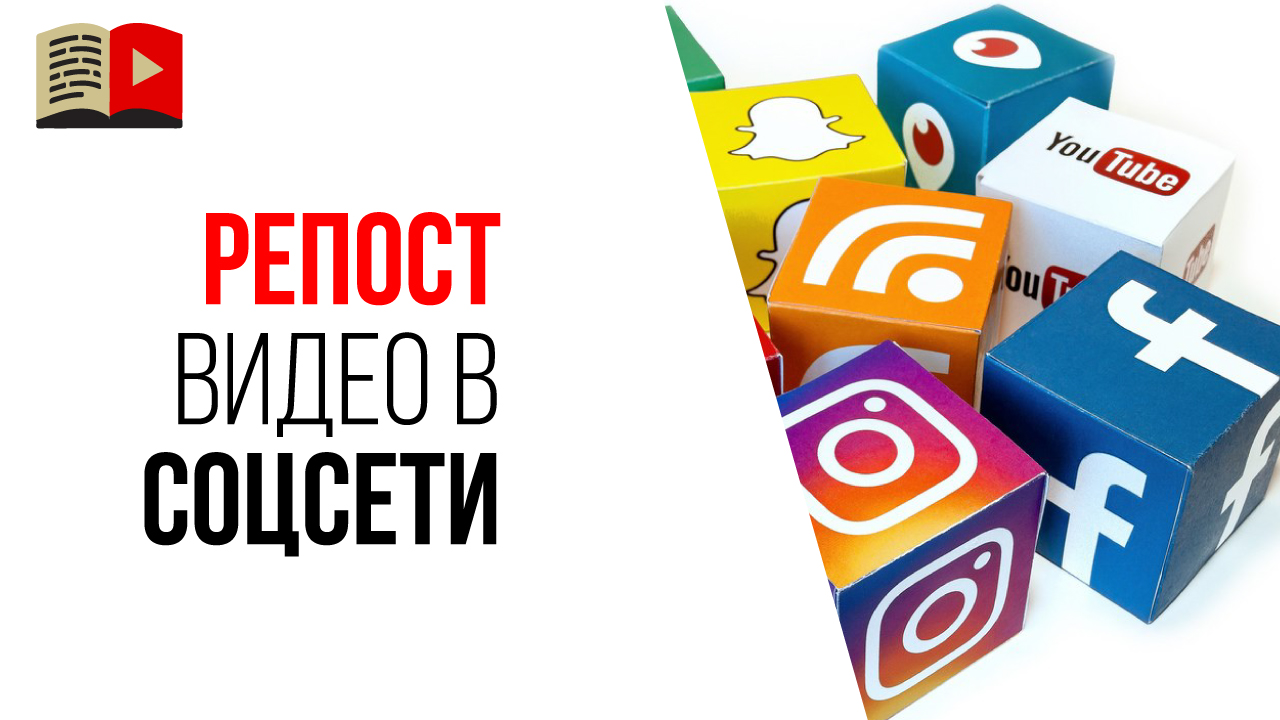 Нюансы размещения видео с ютуба в социальных сетях