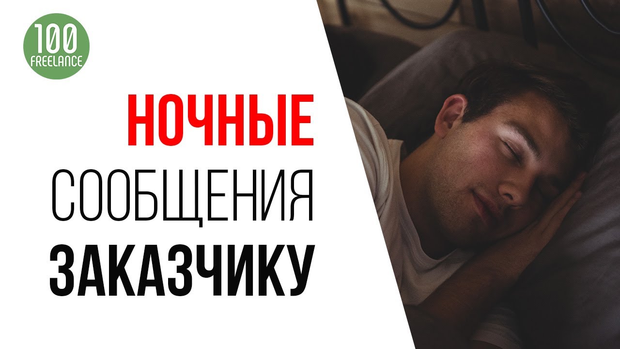 Не пишите заказчику ночью! Удаленная работа по ночам не даст заработка в интернете.