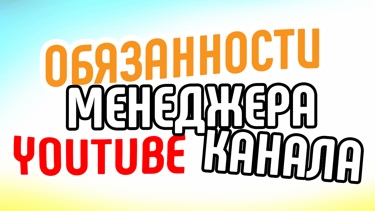 Может ли менеджер YouTube канала быть ещё и модератором групп в соцсетях?