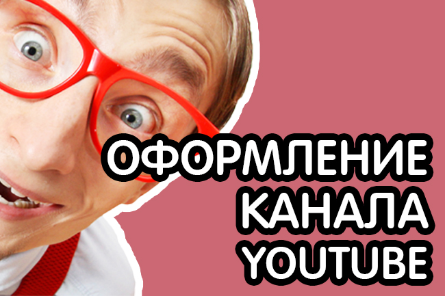 Оформление канала YouTube. Сделаю ваш канал на YouTube привлекательным. Правильное оформление канала