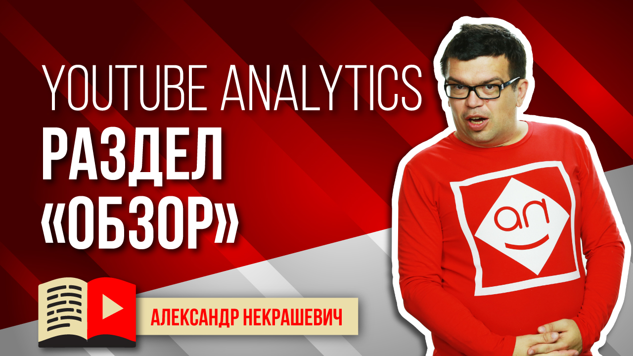 Как посмотреть статистику канала? Обзор YouTube Analytics