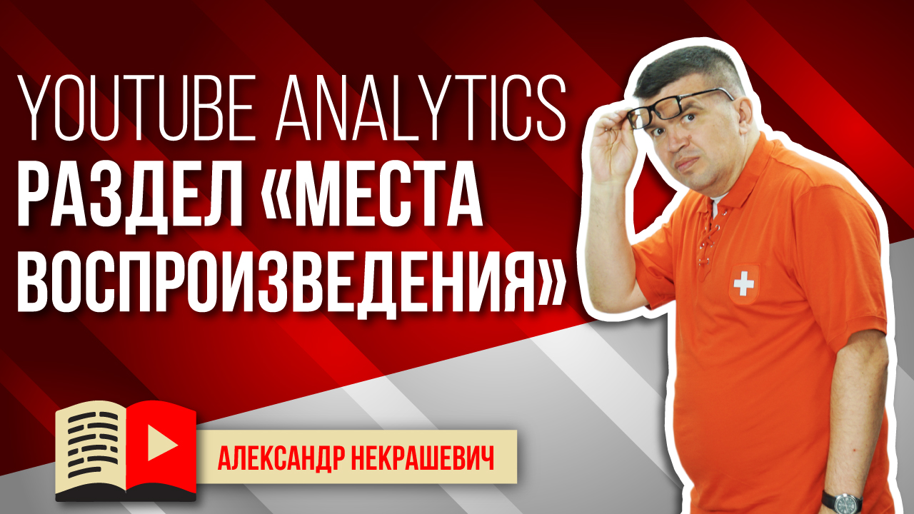 Места воспроизведения вашего видео. Статистика YouTube канала в Analytics