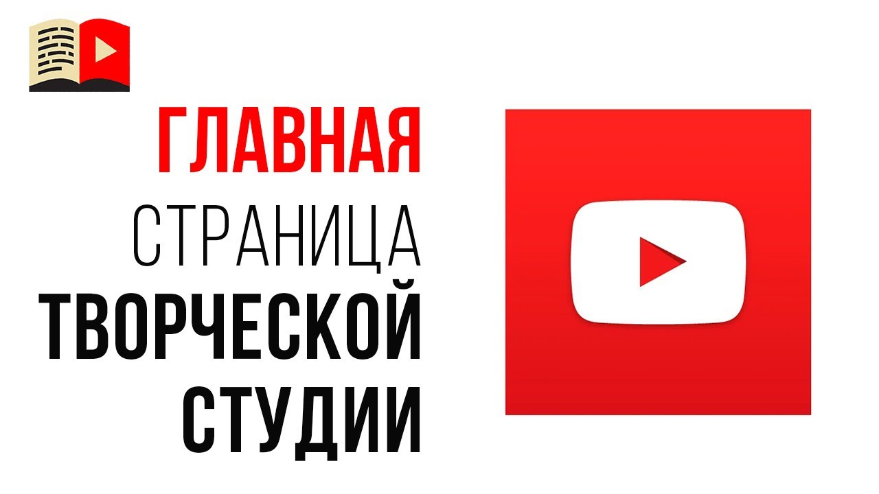 Обзор главной страницы в творческой студии YouTube