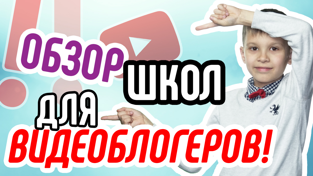 Обзор школ для начинающих видео блогеров