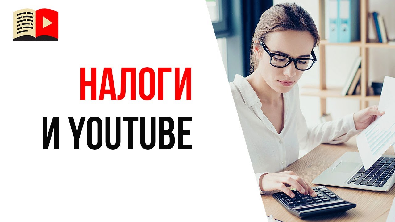 Облагается ли налогом заработок в интернете? Нужно ли платить налоги с YouTube (Google Adsense)?