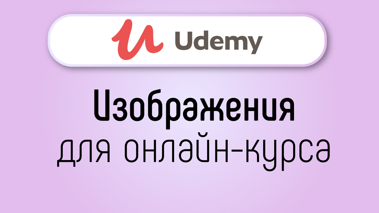 Научитесь получать доход на обучении онлайн. Чем хорош курс UDEMY. Узнайте  как сделать обложку для Udemy. Инструкции к применению на практике. ‒  #100по100