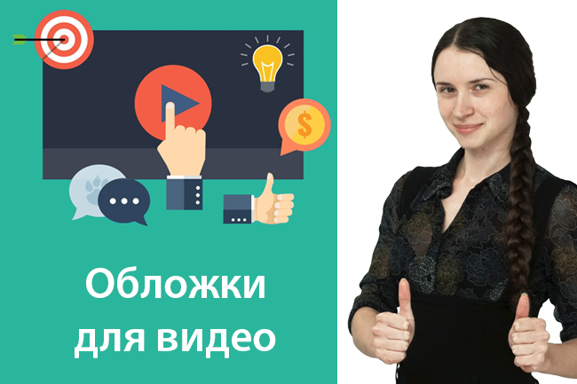 Сделаю 3 кликабельных значка (обложки) для видео. Закажи дизайн обложек для своих видеороликов!