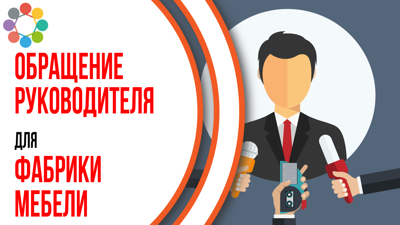 Пример продающего видео на сайт мебельной фабрики. Обращение руководителя компании