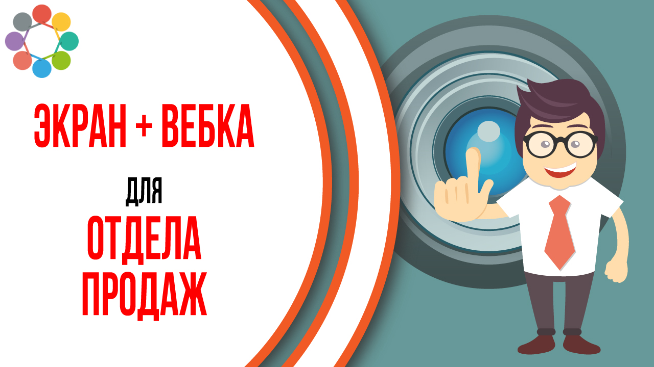 Съёмка экрана и видео с вебкамеры для обучения сотрудников