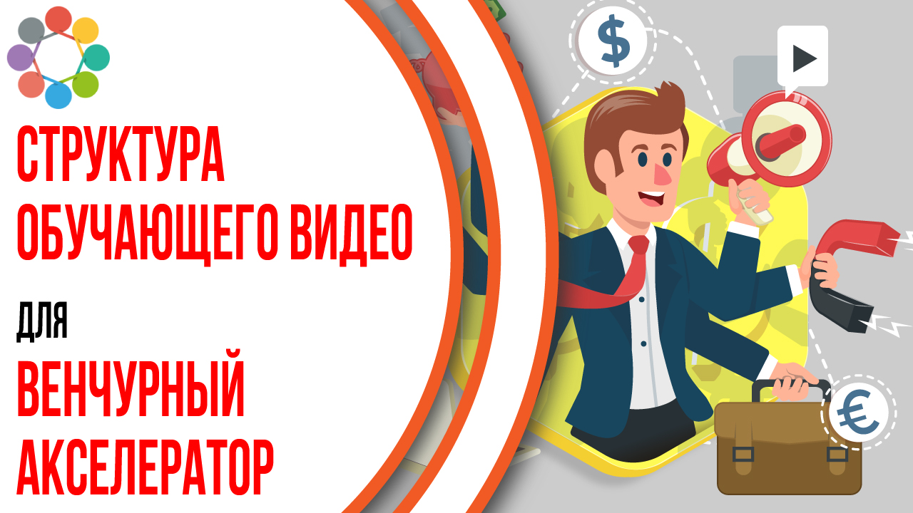 Обучающее видео для Венчурного Акселератора