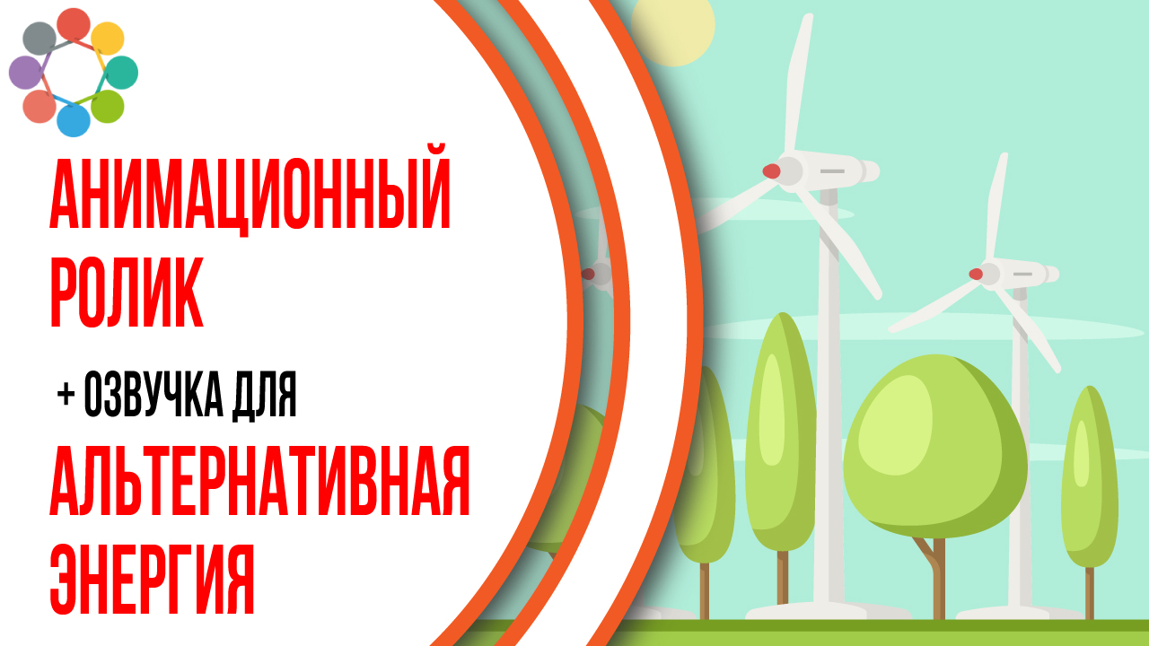 Пример анимационного видеоролика с озвучкой. Видео для экологического проекта