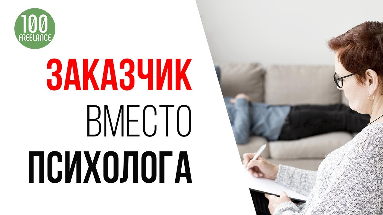 Ошибки фрилансера, которые мешают заработать в интернете | Общение с заказчиком